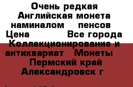 Очень редкая Английская монета наминалом 50 пенсов › Цена ­ 3 999 - Все города Коллекционирование и антиквариат » Монеты   . Пермский край,Александровск г.